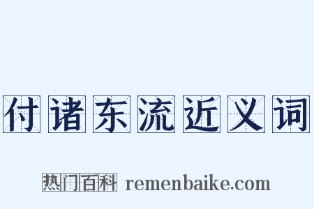 付诸东流近义词是什么意思的图片